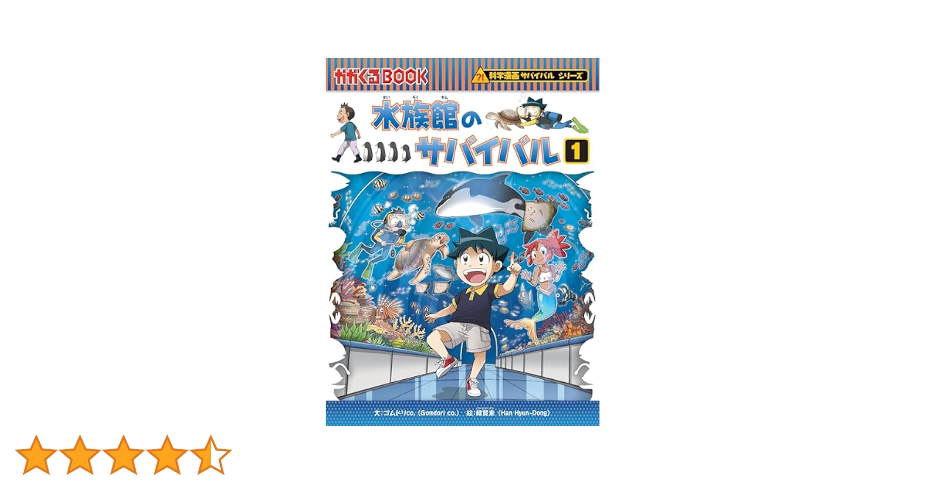 水族館のサバイバル 1 (科学漫画サバイバルシリーズ71
